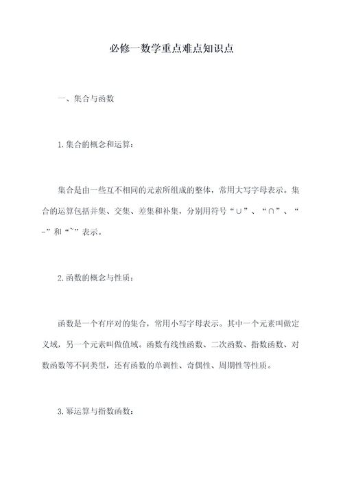 必修一数学重点难点知识点