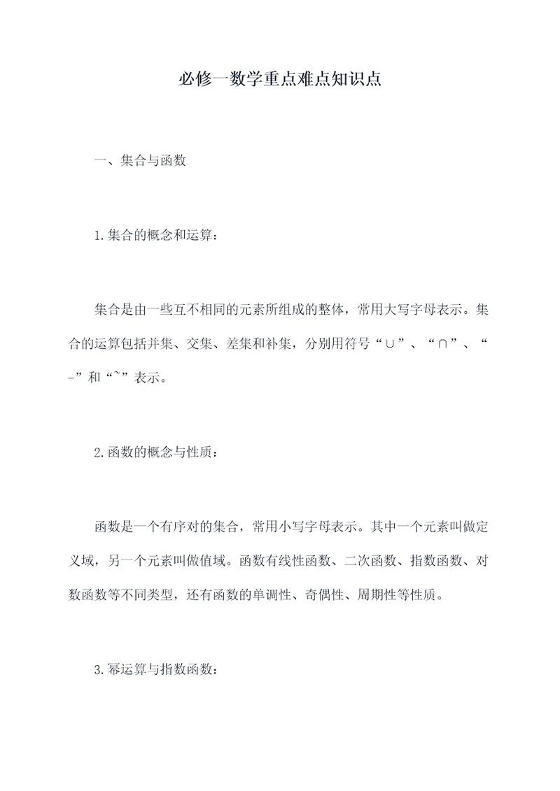 必修一数学重点难点知识点