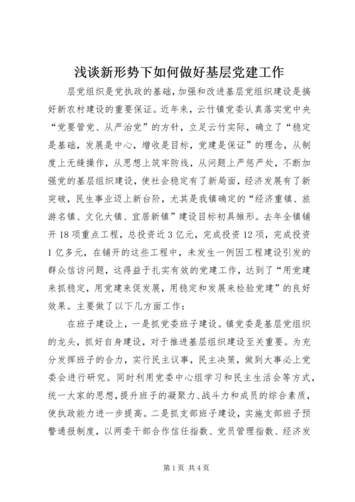 浅谈新形势下如何做好基层党建工作.docx