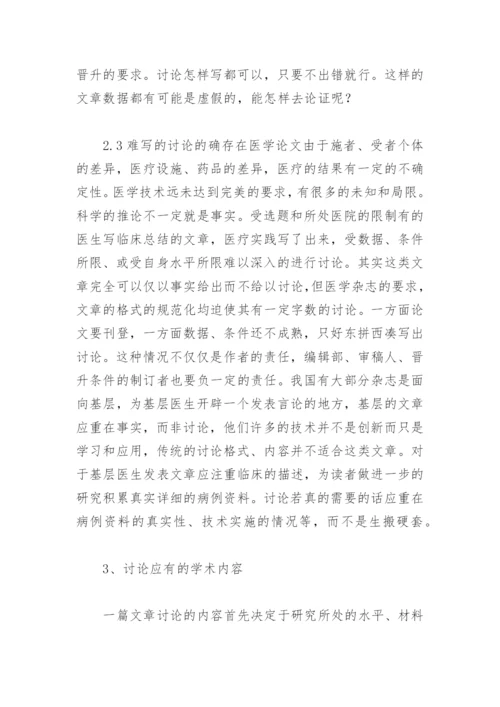 医学论文讨论的写作探讨.docx