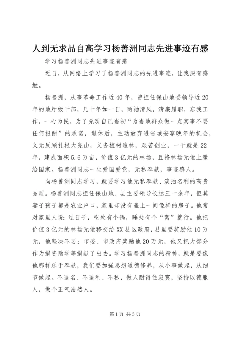 人到无求品自高学习杨善洲同志先进事迹有感.docx