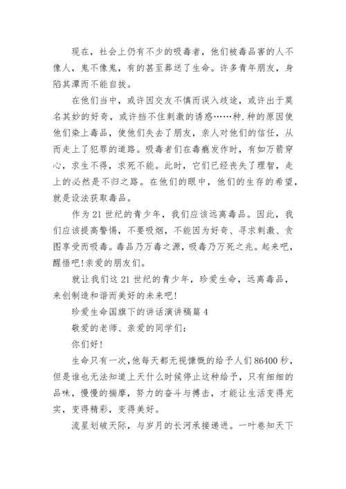 珍爱生命国旗下的讲话演讲稿范本10篇.docx