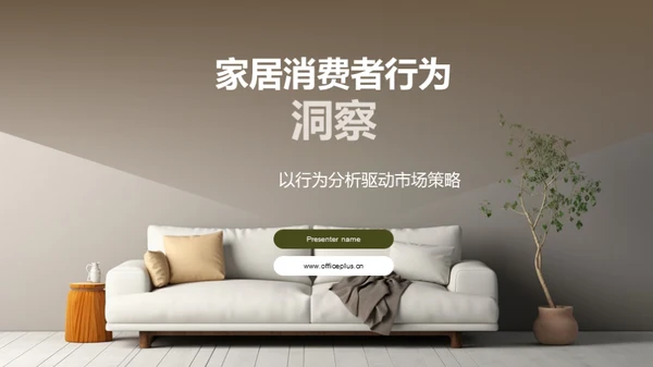 家居消费者行为洞察
