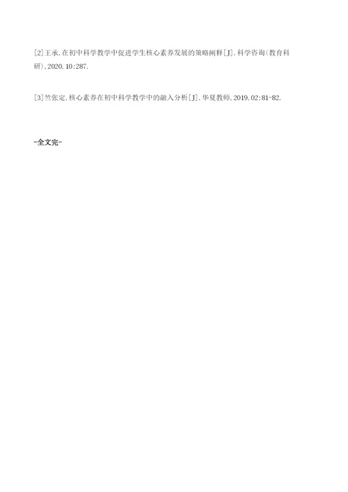 初中科学教学如何促进学生核心素养发展.docx