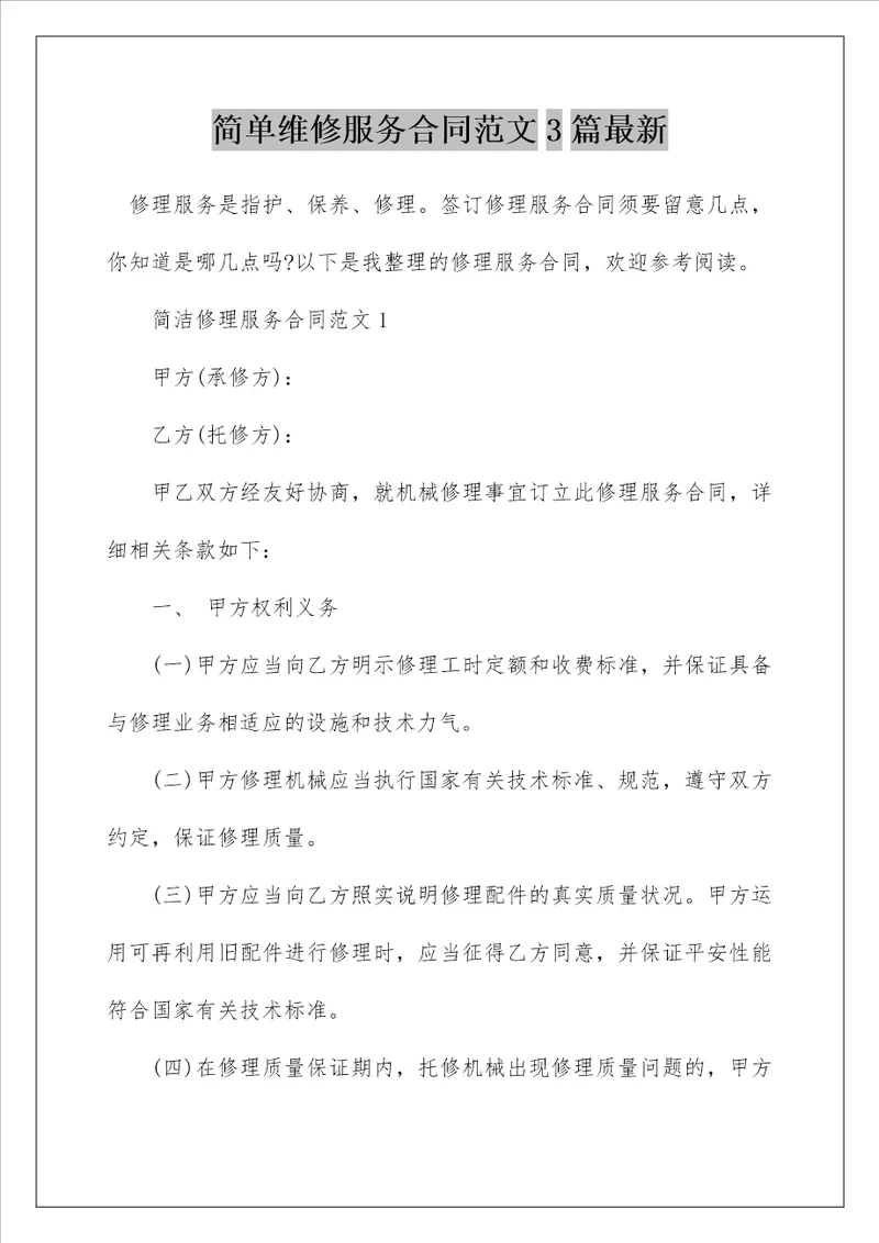 简单维修服务合同范文3篇最新