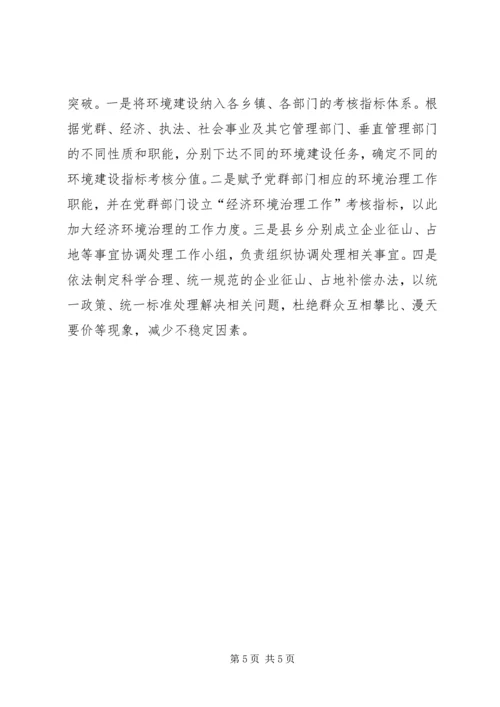 关于农村经济发展环境问题的调查与思考 (5).docx
