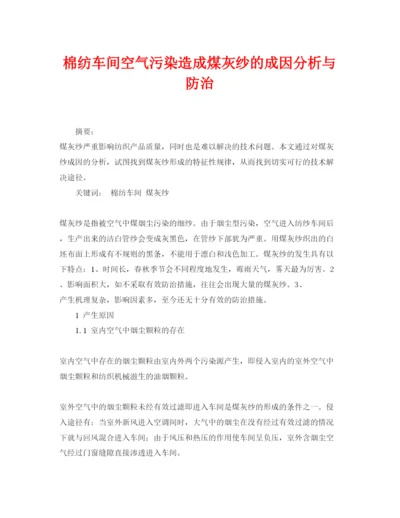 【精编】《安全管理论文》之棉纺车间空气污染造成煤灰纱的成因分析与防治.docx