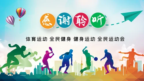 全民健身健康中国运动会跑步马拉松PPT模板