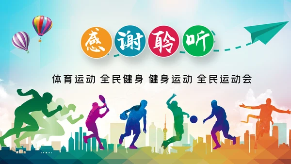 全民健身健康中国运动会跑步马拉松PPT模板
