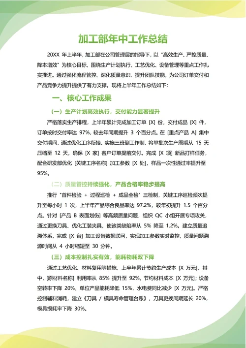 加工部年中工作总结(年度年终通用)