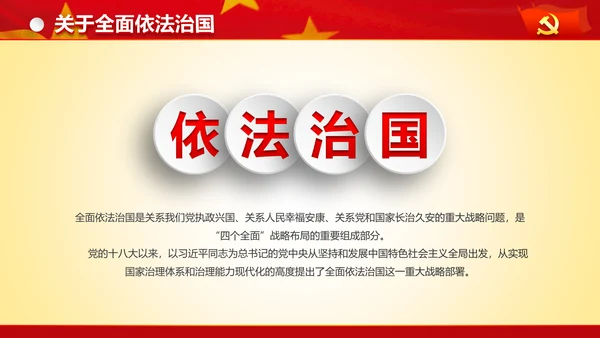 专题党课治国理政重要讲话解读党政PPT