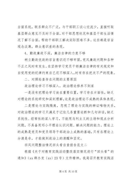 四风问题整治回头看自查报告与四风问题整治情况自查报告 (4).docx