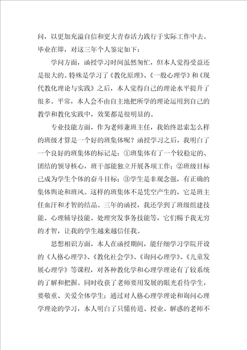 函授的个人毕业自我鉴定