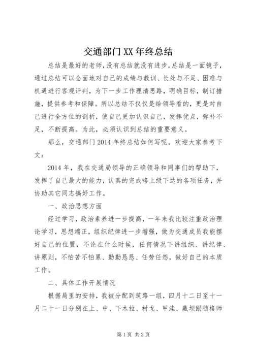 交通部门某年终总结.docx