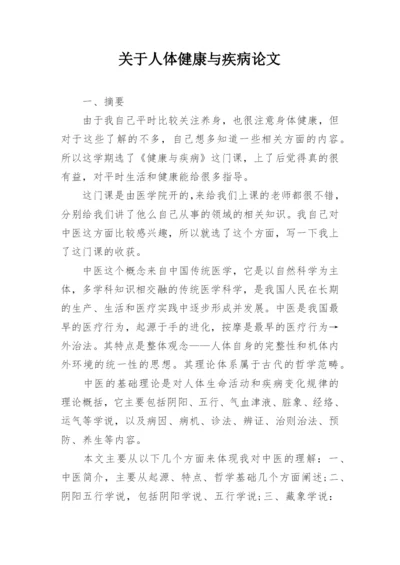 关于人体健康与疾病论文.docx