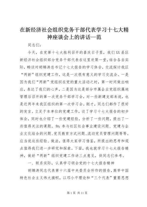 在新经济社会组织党务干部代表学习十七大精神座谈会上的讲话—范.docx