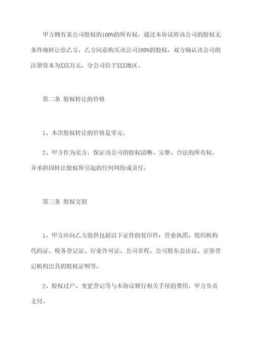 股权转让零元转让协议范本