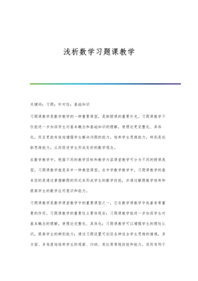 浅析数学习题课教学.docx