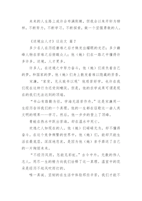 《逆境出人才》议论文.docx