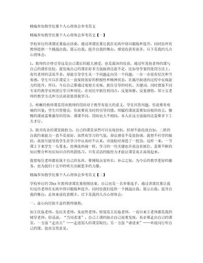 精编参加教学比赛个人心得体会参考范文