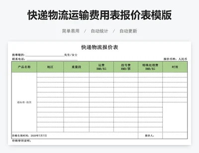 快递物流运输费用表报价表模版