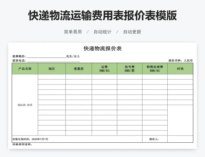 快递物流运输费用表报价表模版