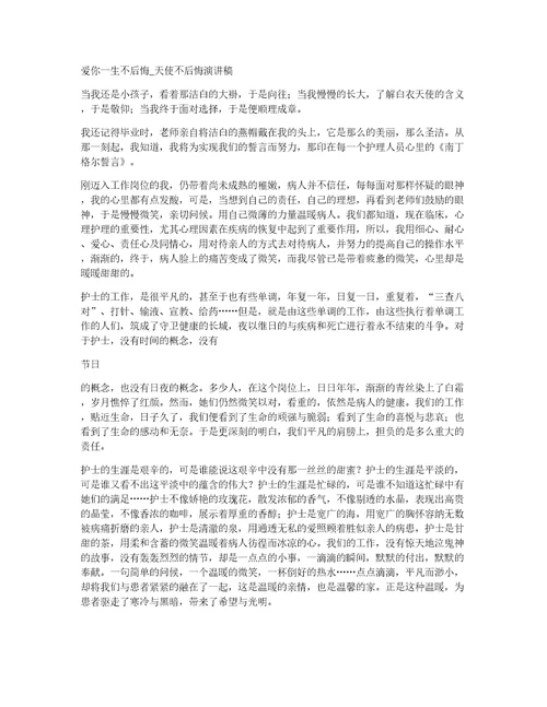 爱你一生不后悔天使不后悔演讲稿