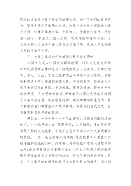 当代大学生道德人格现状的文化研究论文.docx