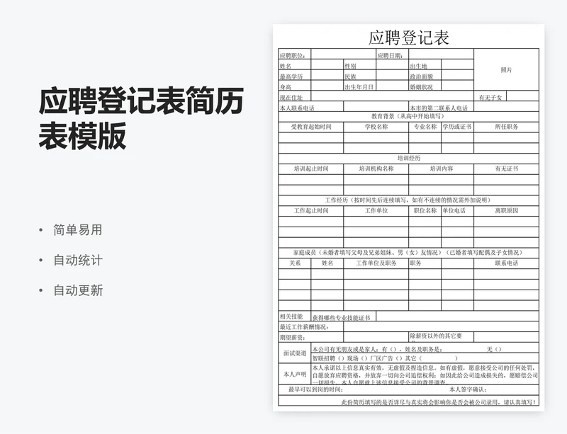 应聘登记表简历表模版