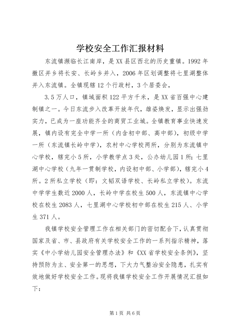 学校安全工作汇报材料 (5).docx