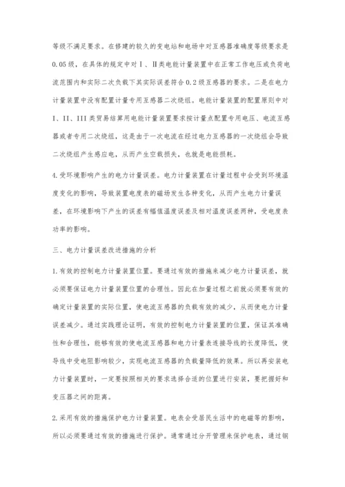 电力计量误差产生的原因与改进措施的分析.docx