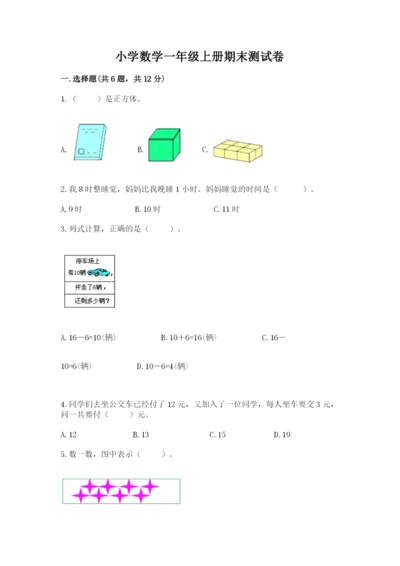 小学数学一年级上册期末测试卷附完整答案【考点梳理】.docx