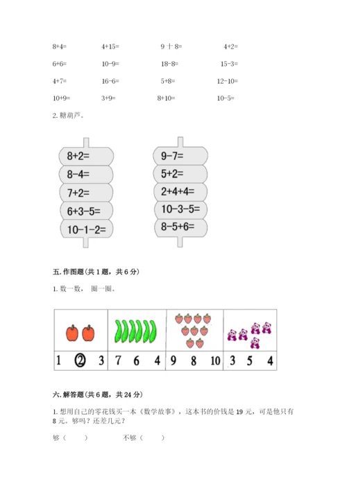 一年级上册数学期末测试卷附参考答案【研优卷】.docx