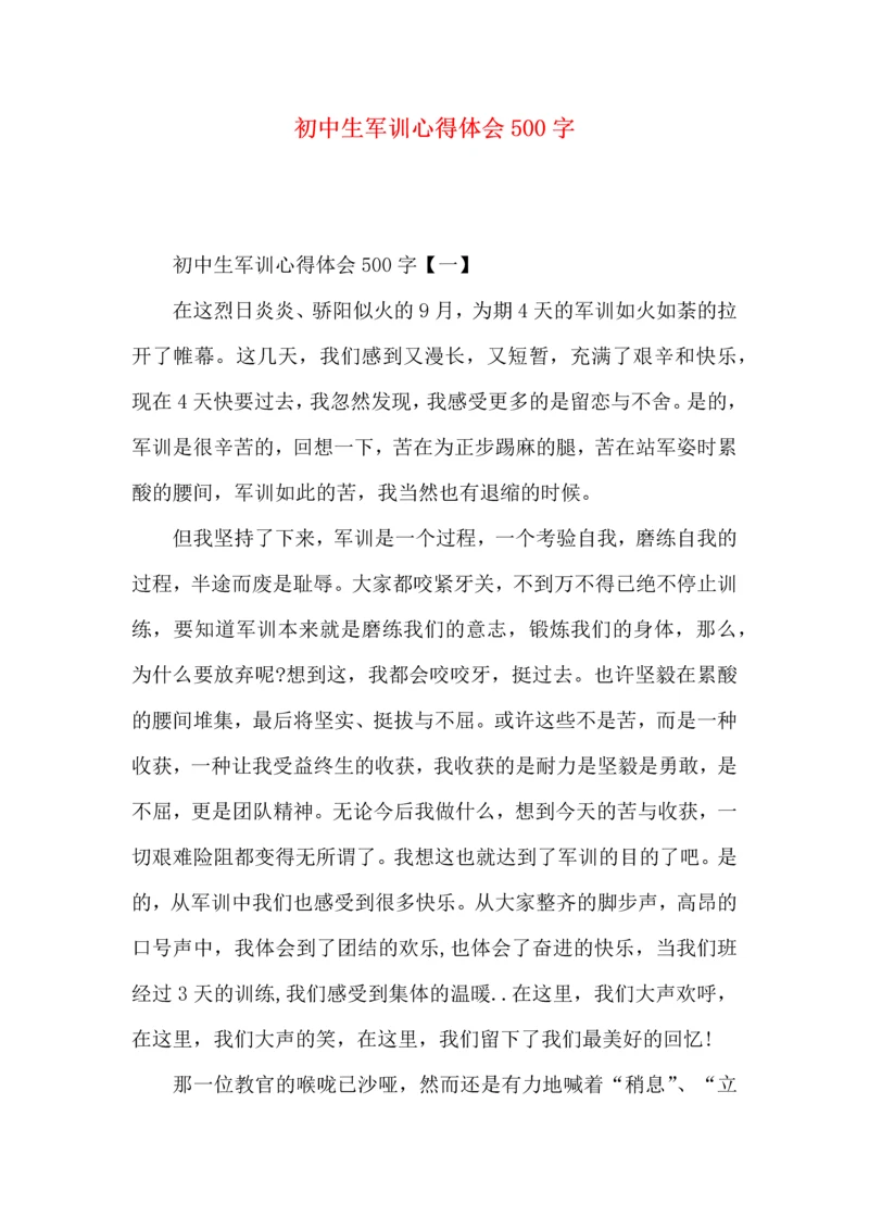 初中生军训心得体会500字.docx