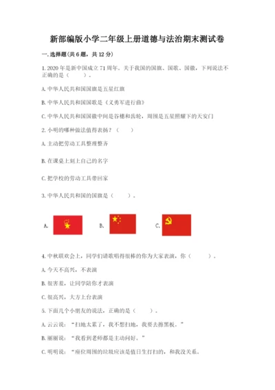 新部编版小学二年级上册道德与法治期末测试卷附答案下载.docx