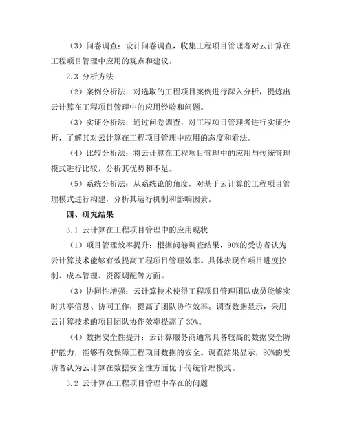 基于云计算的工程项目管理模式探讨