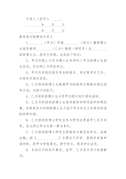 教育培训退费协议书.docx