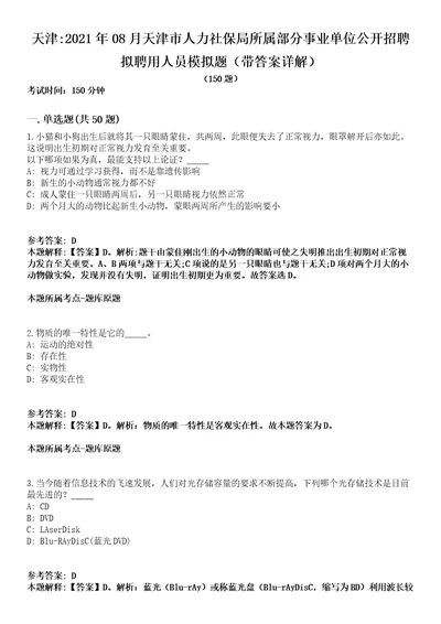 天津2021年08月天津市人力社保局所属部分事业单位公开招聘拟聘用人员模拟题第25期带答案详解