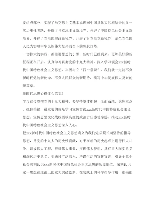 精编年新时代楷模心得体会_关于年新时代思想的心得体会优秀范文合集.docx