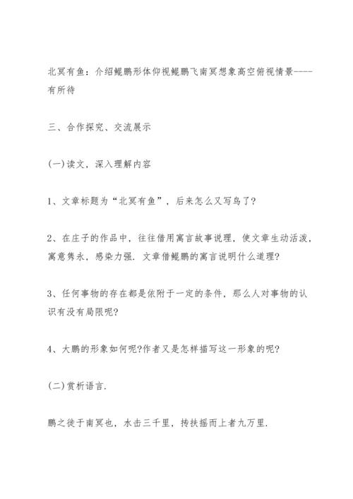 初中北冥有鱼教学设计.docx
