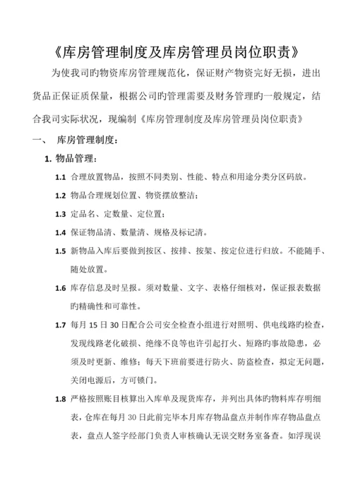 库房管理制度及库房管理员岗位职责.docx