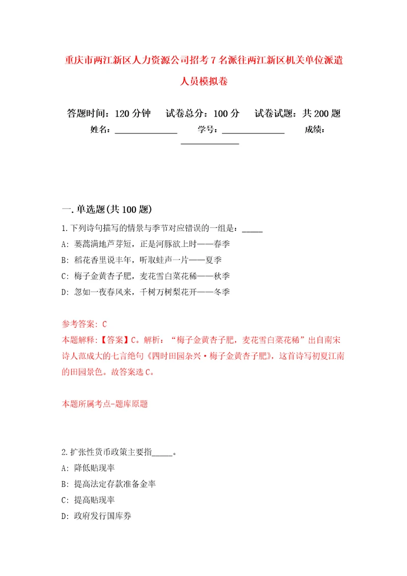 重庆市两江新区人力资源公司招考7名派往两江新区机关单位派遣人员强化卷第6版