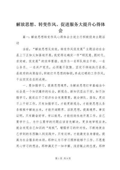 解放思想、转变作风、促进服务大提升心得体会 (4).docx