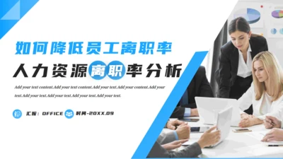 企业人力资源离职率分析通用PPT模板
