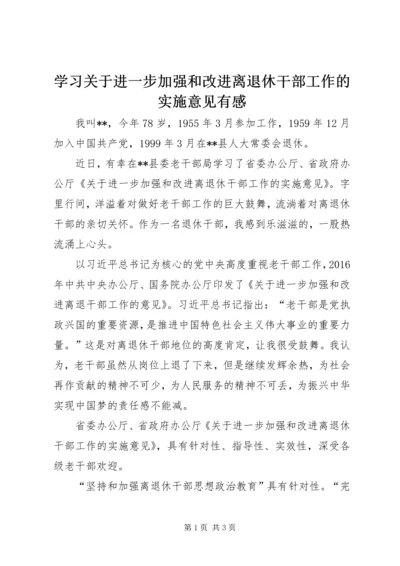 学习关于进一步加强和改进离退休干部工作的实施意见有感.docx