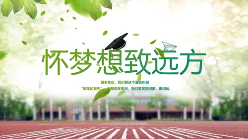 致青春毕业季青春毕业纪念册PPT