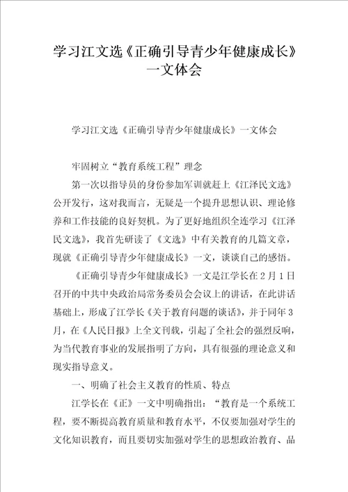 学习江文选正确引导青少年健康成长一文体会