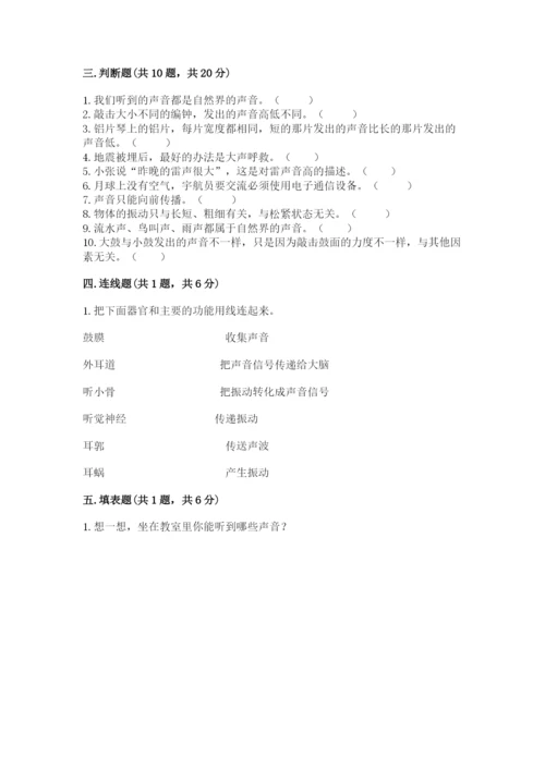 教科版科学四年级上册第一单元声音测试卷附答案（满分必刷）.docx