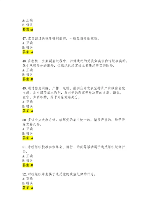 中国共产党廉洁自律准则和中国共产党纪律处分条例知识测试标答