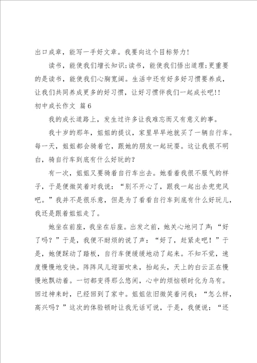 实用的初中成长作文集锦七篇